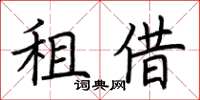 荆霄鹏租借楷书怎么写