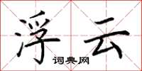 荆霄鹏浮云楷书怎么写
