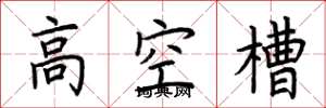 荆霄鹏高空槽楷书怎么写