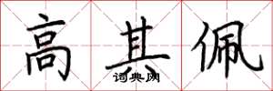 荆霄鹏高其佩楷书怎么写