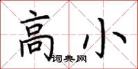 荆霄鹏高小楷书怎么写
