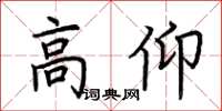 荆霄鹏高仰楷书怎么写