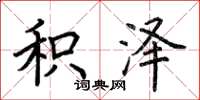 荆霄鹏积泽楷书怎么写
