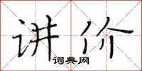 黄华生讲价楷书怎么写