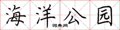 荆霄鹏海洋公园楷书怎么写