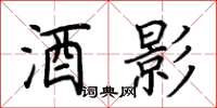荆霄鹏酒影楷书怎么写