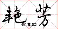 曾庆福艳芳行书怎么写