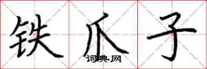 荆霄鹏铁爪子楷书怎么写