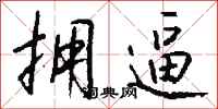 钱沛云拥逼行书怎么写