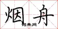 荆霄鹏烟舟楷书怎么写
