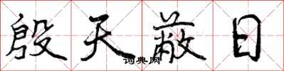 曾庆福殷天蔽日行书怎么写