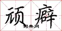 荆霄鹏顽癖楷书怎么写