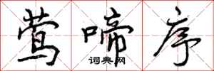 曾庆福莺啼序行书怎么写