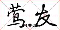 曾庆福莺友行书怎么写