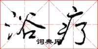 曾庆福浴疗行书怎么写