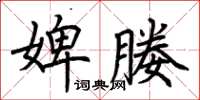 荆霄鹏婢媵楷书怎么写