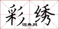 荆霄鹏彩绣楷书怎么写