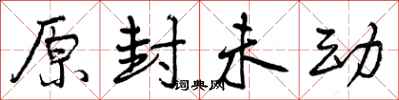 曾庆福原封未动行书怎么写