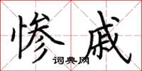 荆霄鹏惨戚楷书怎么写