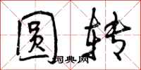 曾庆福圆转行书怎么写