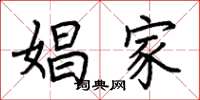 荆霄鹏娼家楷书怎么写