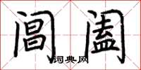 荆霄鹏阊阖楷书怎么写
