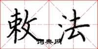 荆霄鹏敕法楷书怎么写