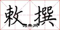 荆霄鹏敕撰楷书怎么写