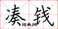 荆霄鹏凑钱楷书怎么写