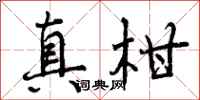 曾庆福真柑行书怎么写