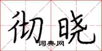 荆霄鹏彻晓楷书怎么写