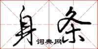 曾庆福身条行书怎么写