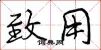 曾庆福致用行书怎么写