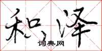曾庆福积泽行书怎么写