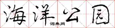 曾庆福海洋公园行书怎么写