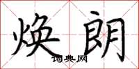 荆霄鹏焕朗楷书怎么写