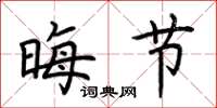 荆霄鹏晦节楷书怎么写