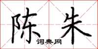 荆霄鹏陈朱楷书怎么写