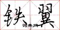 曾庆福铁翼行书怎么写