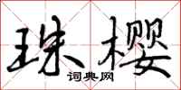 曾庆福珠樱行书怎么写