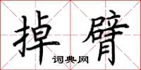 荆霄鹏掉臂楷书怎么写
