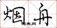 曾庆福烟舟行书怎么写