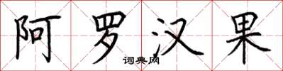 荆霄鹏阿罗汉果楷书怎么写