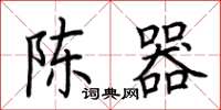 荆霄鹏陈器楷书怎么写