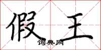 荆霄鹏假王楷书怎么写