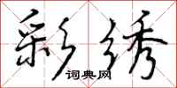 曾庆福彩绣行书怎么写
