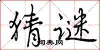 曾庆福猜谜行书怎么写