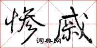 曾庆福惨戚行书怎么写