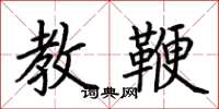荆霄鹏教鞭楷书怎么写