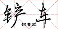 曾庆福铲车行书怎么写